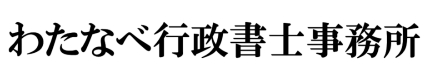 わたなべ行政書士事務所